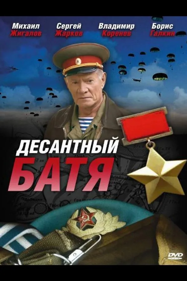 Постер к «Десантный Батя 1 сезон (2008)»