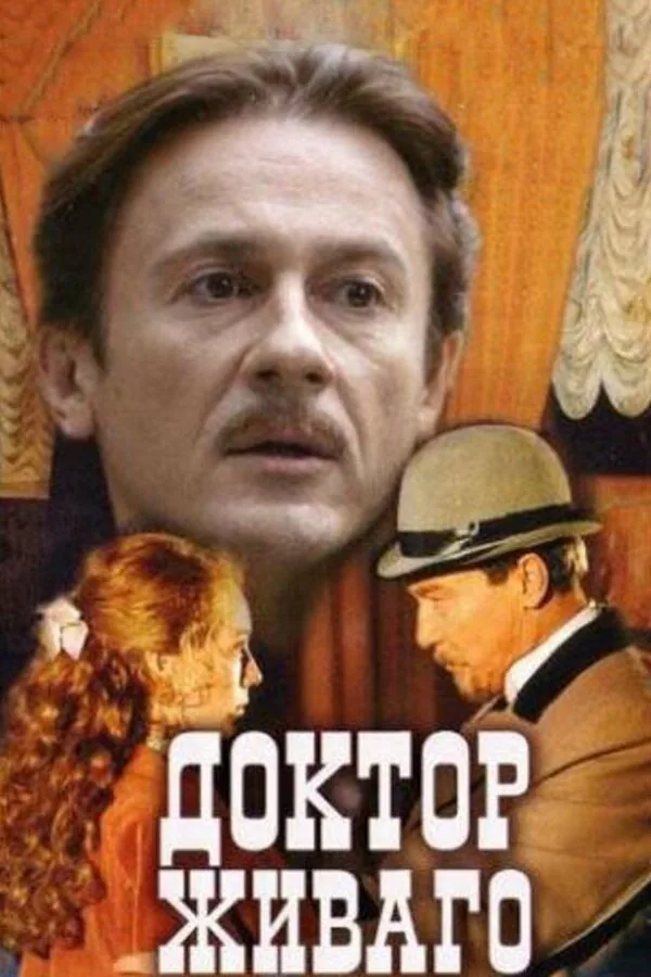 Постер к «Доктор Живаго 1 сезон (2005)»