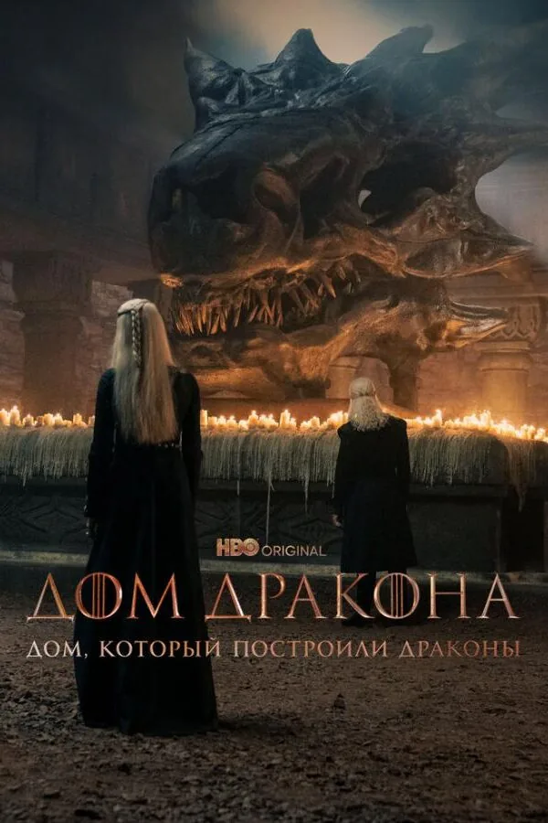 Постер к «Дом, который построили Драконы 1 сезон (2022)»
