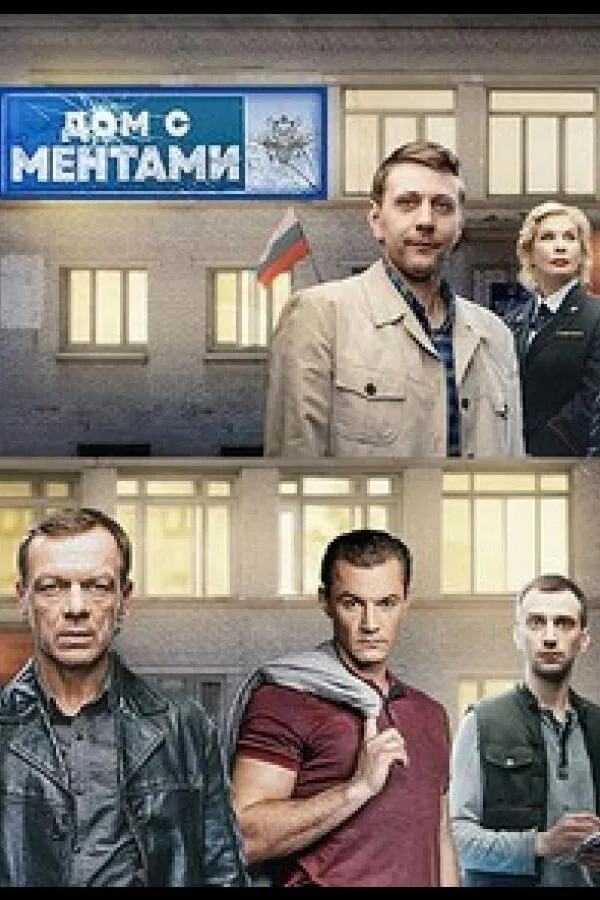 Картинка к «Дом с ментами 1 сезон (2024)»