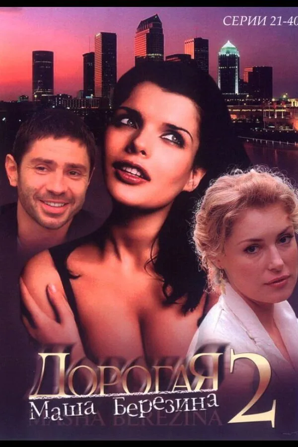 Постер к «Дорогая Маша Березина 1 сезон (2004)»