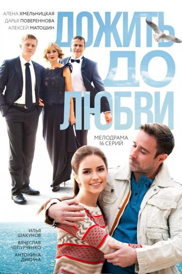 Картинка к «Дожить до любви 1 сезон (2018)»