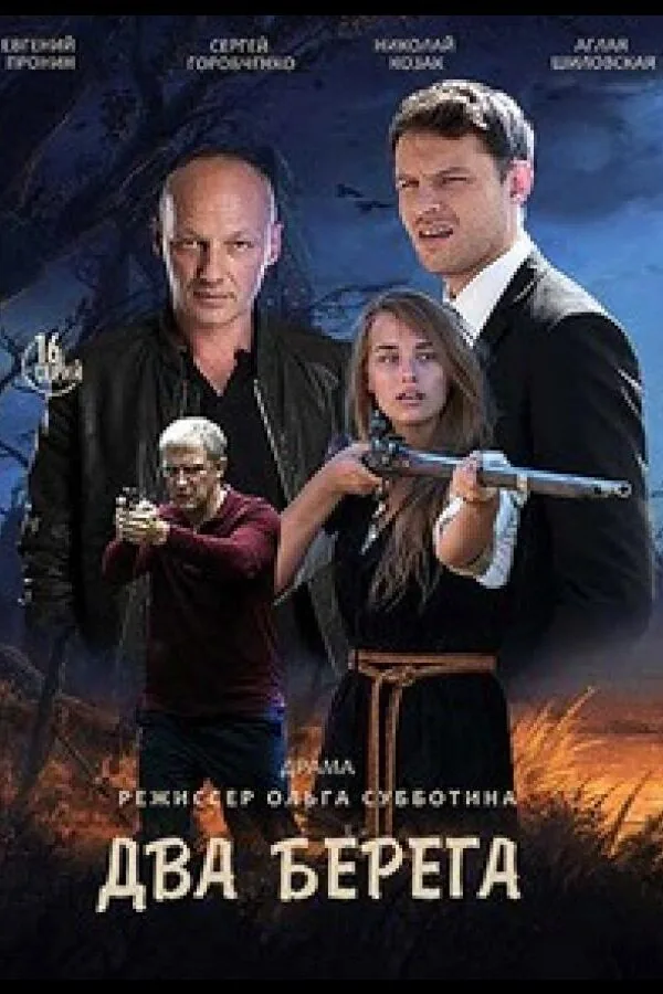 Картинка к «Два берега 1 сезон (2020)»