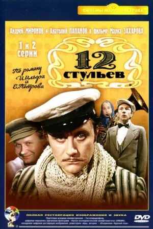 Постер к «Двенадцать стульев 1 сезон (1977)»