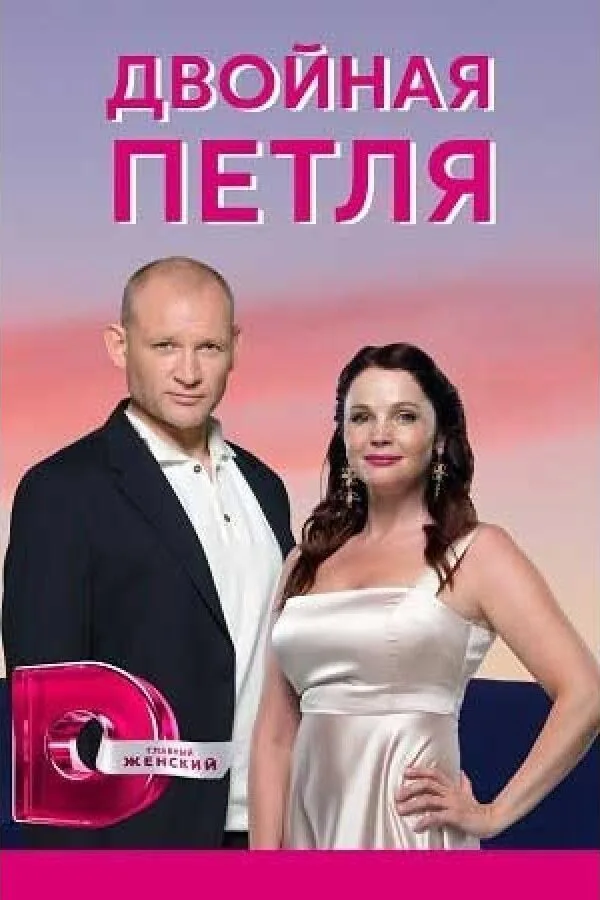 Постер к «Двойная петля 1 сезон (2020)»
