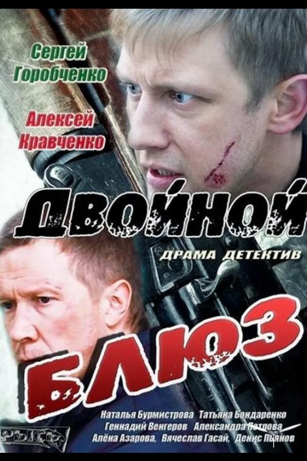 Постер к «Двойной блюз 1 сезон (2013)»
