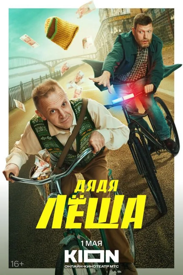 Постер к «Дядя Леша 1 сезон (2024)»