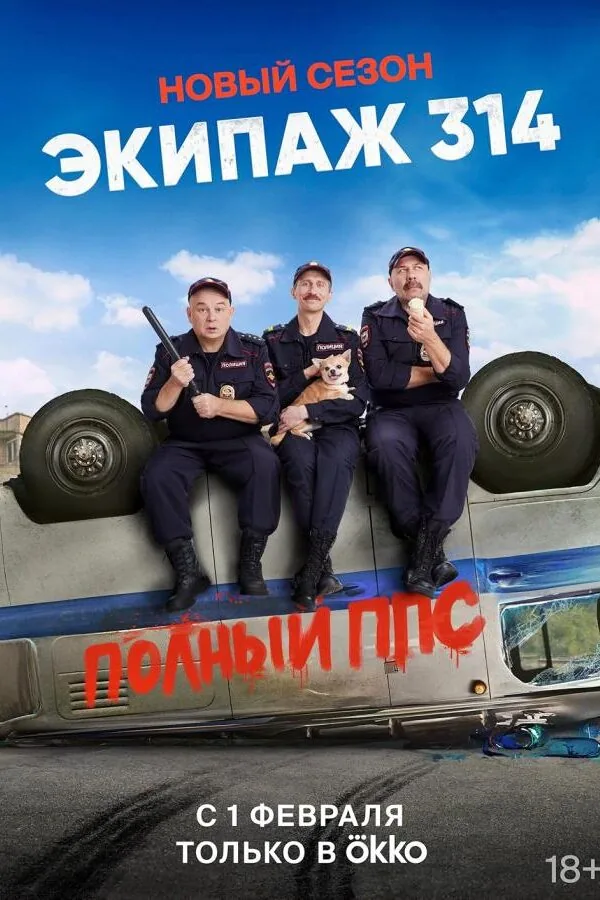 Постер к «Экипаж 314 1-2 сезон (2021)»