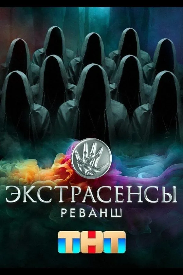 Постер к «Экстрасенсы. Реванш 1-2 сезон (2024)»