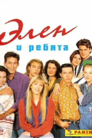 Постер к «Элен и ребята 1 сезон (1992)»
