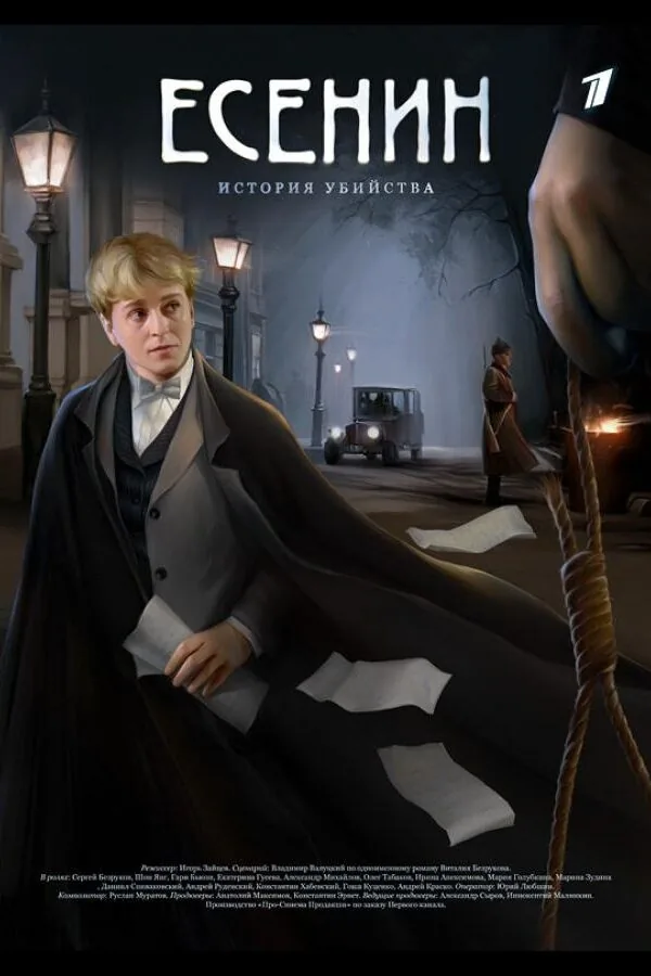 Постер к «Есенин 1 сезон (2005)»