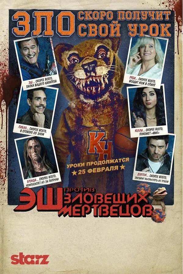 Постер к «Эш против Зловещих мертвецов 1-3 сезон (2015)»
