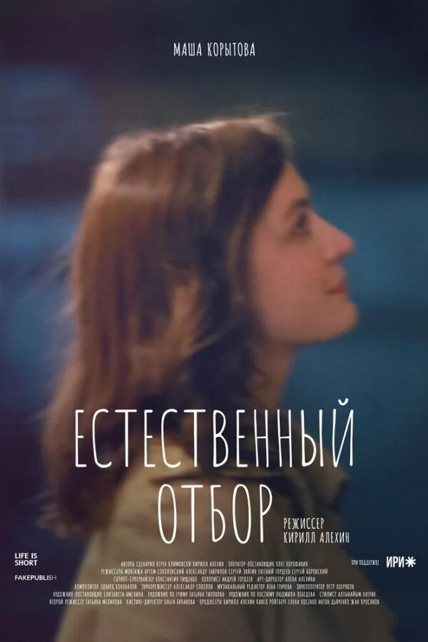 Постер к «Естественный отбор 1-3 сезон (2020)»