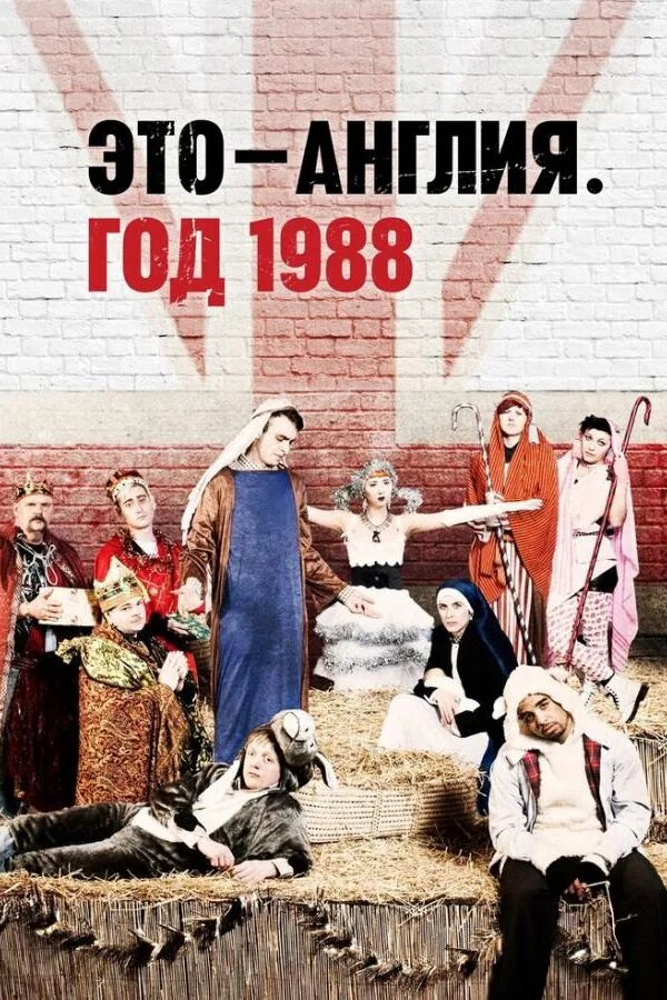 Постер к «Это — Англия. Год 1988 1 сезон (2011)»