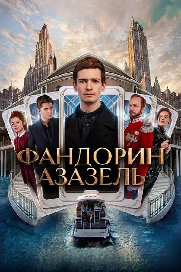 Постер к «Фандорин. Азазель 1 сезон (2022)»