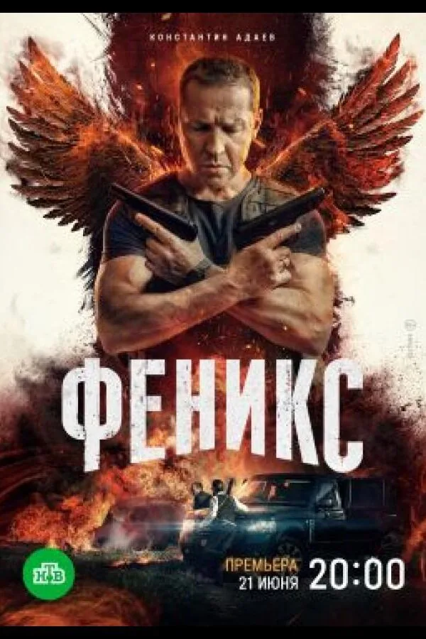 Картинка к «Феникс 1 сезон (2023)»
