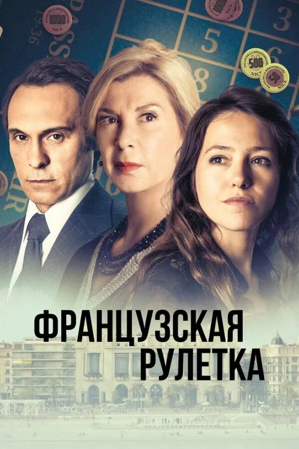 Постер к «Французская рулетка 1 сезон (2023)»