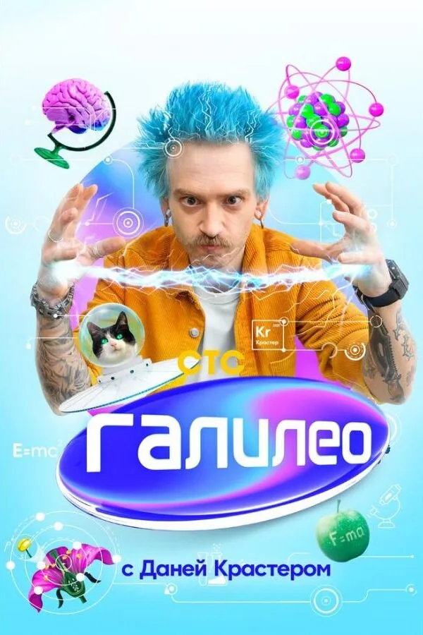 Постер к «Галилео с Даней Крастером 1 сезон (2020)»