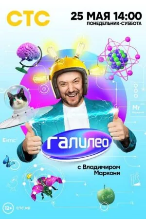 Постер к «Галилео с Владимиром Маркони 1 сезон (2020)»
