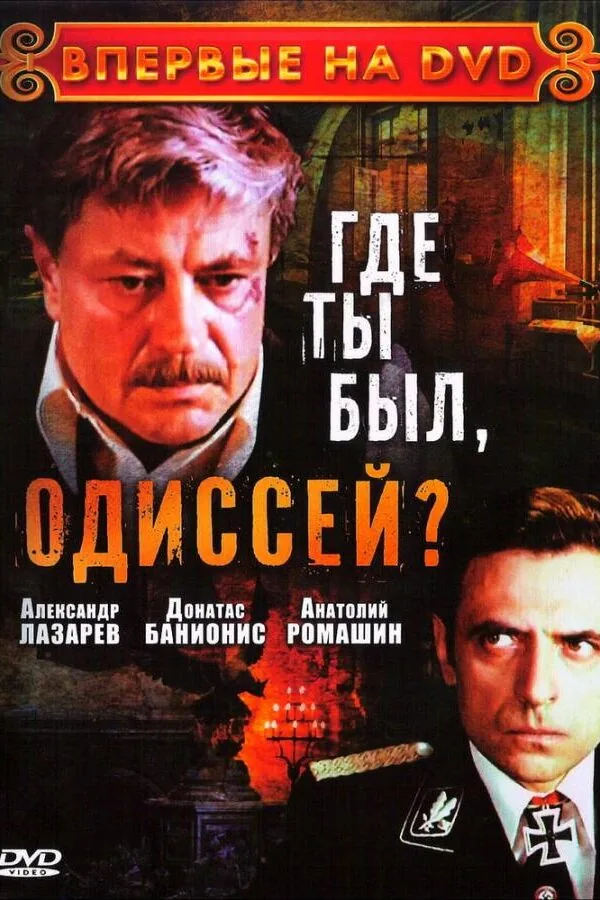 Постер к «Где ты был, Одиссей? 1 сезон (1978)»