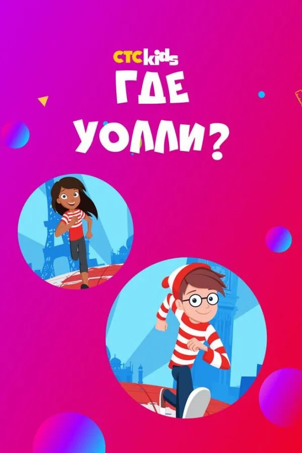Постер к «Где Уолли? 1-2 сезон (2019)»