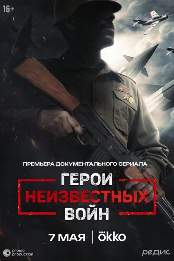 Постер к «Герои неизвестных войн 1 сезон (2025)»