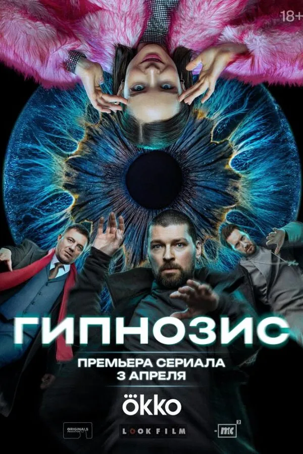 Постер к «Гипнозис 1 сезон (2025)»