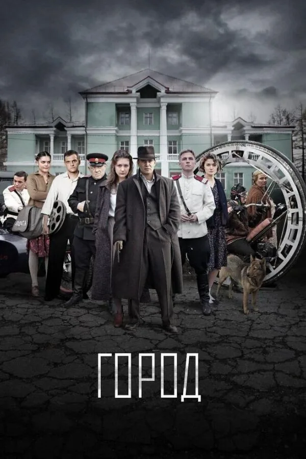 Постер к «Город 1 сезон (2015)»