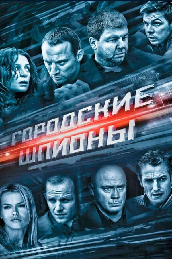 Картинка к «Городские шпионы 1 сезон (2013)»
