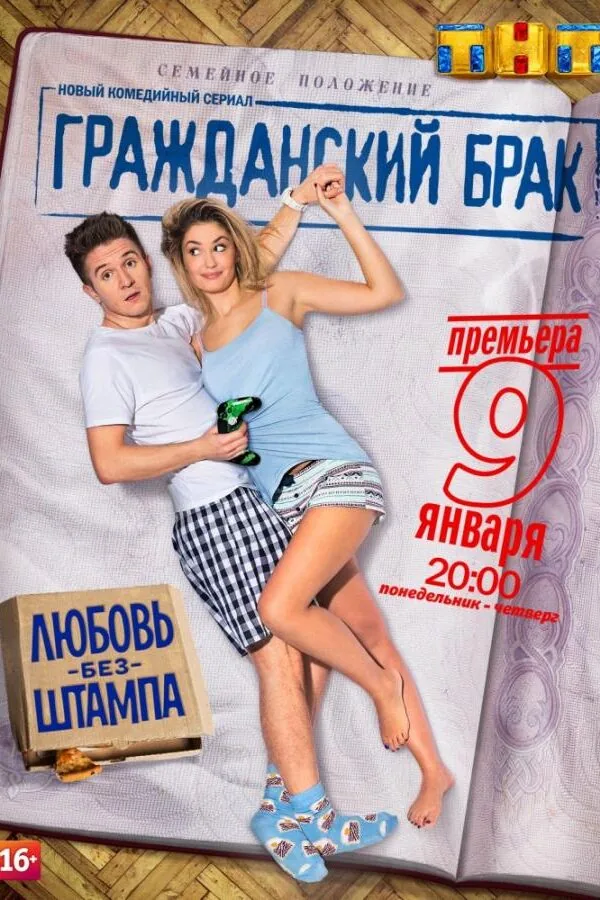 Постер к «Гражданский брак 1 сезон (2017)»