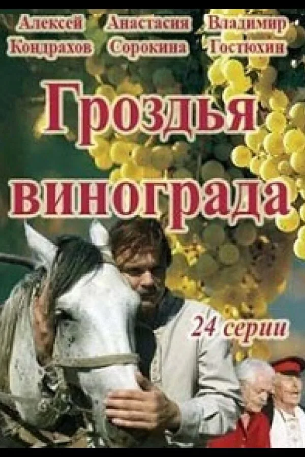 Постер к «Гроздья винограда 1 сезон (2016)»