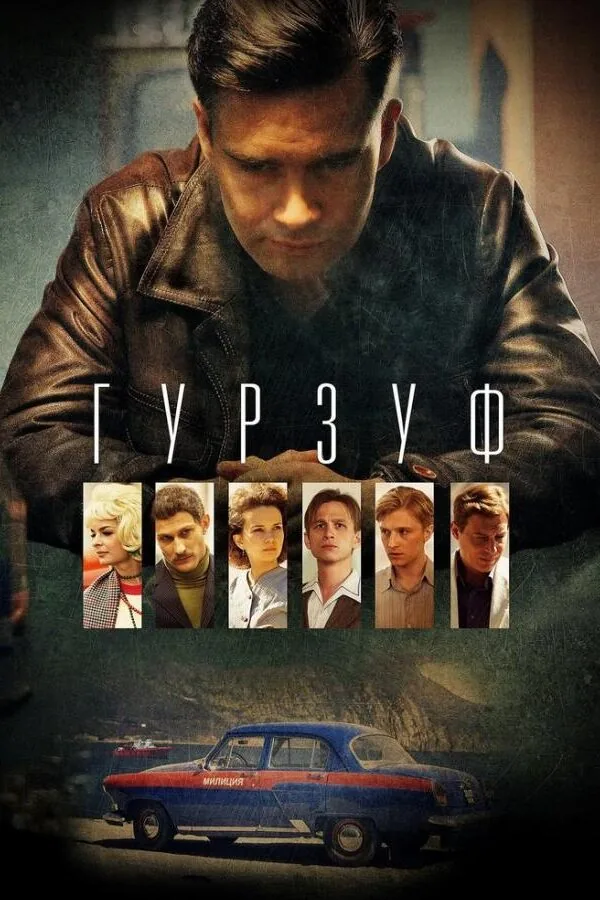 Картинка к «Гурзуф 1 сезон (2018)»