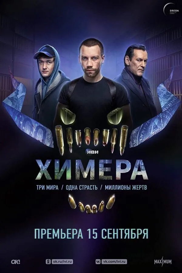 Картинка к «Химера 1 сезон (2022)»