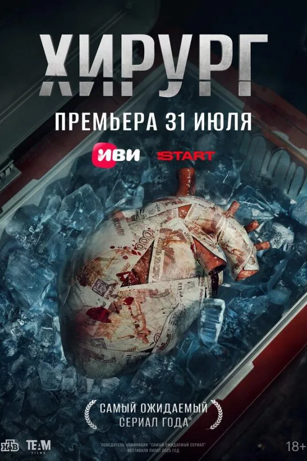 Постер к «Хирург 1 сезон (2025)»