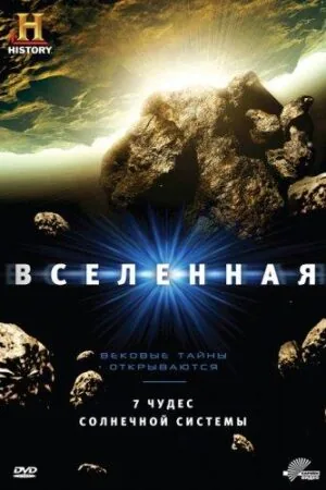Постер к «History Channel: Вселенная 1-8 сезон (2007)»