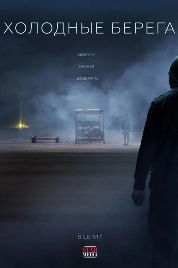 Постер к «Холодные берега 1-2 сезон (2019)»