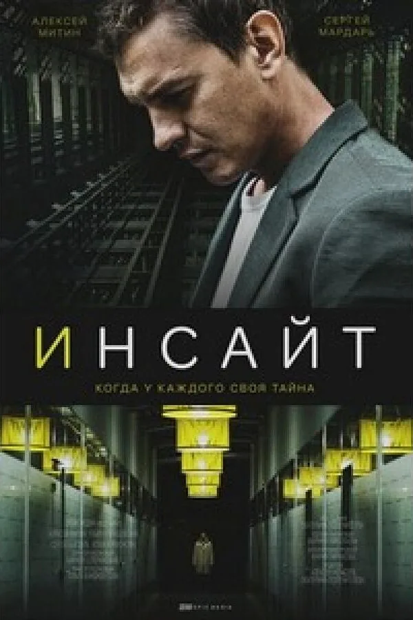 Картинка к «Инсайт 1 сезон (2021)»