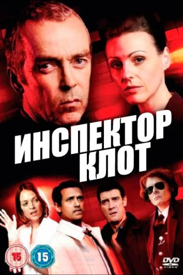 Постер к «Инспектор Клот 1-3 сезон (2012)»