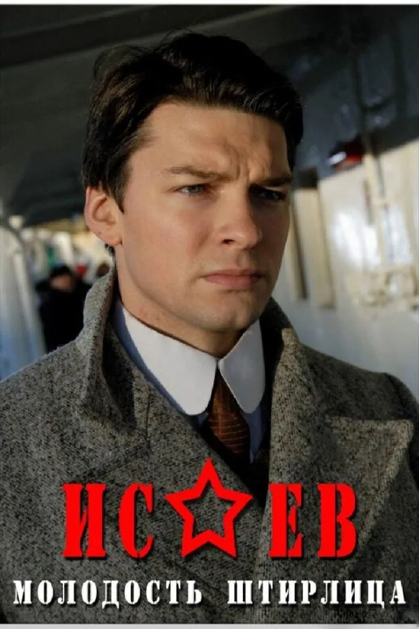 Картинка к «Исаев 1 сезон (2009)»