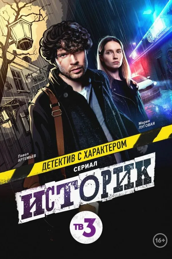 Постер к «Историк 1-2 сезон (2021)»