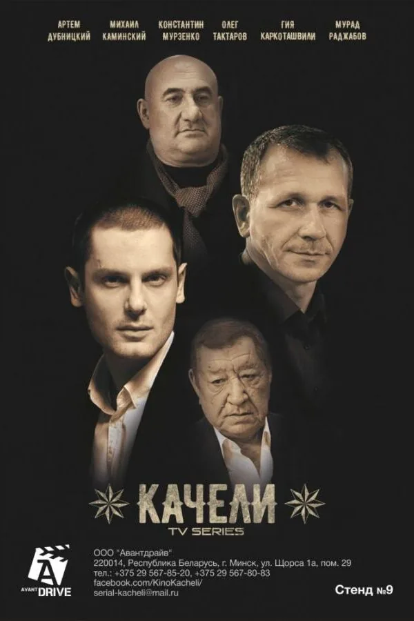Постер к «Качели 1 сезон (2016)»