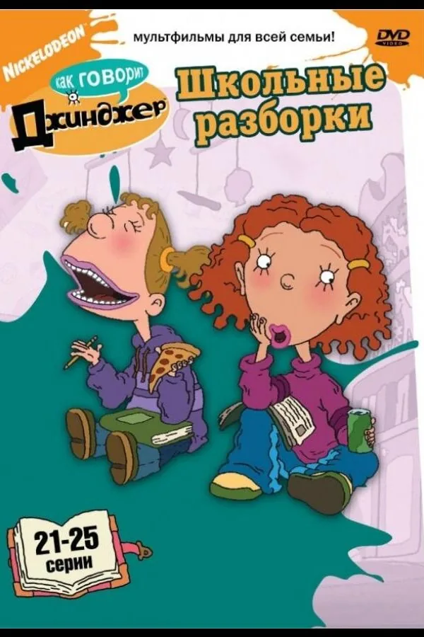 Картинка к «Как говорит Джинджер 1-3 сезон (2000)»