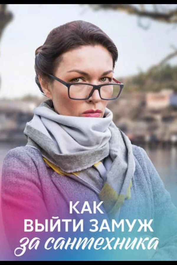 Постер к «Как выйти замуж за сантехника 1 сезон (2021)»