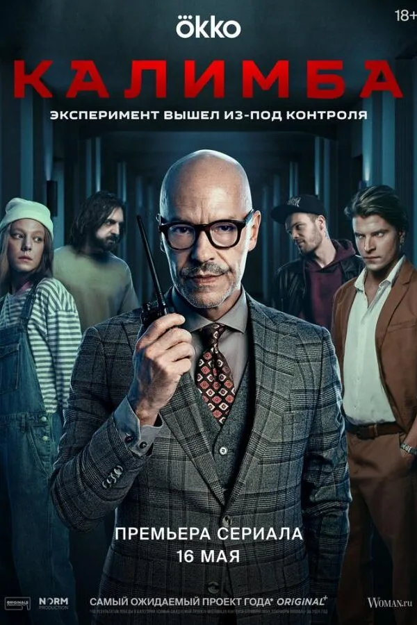 Постер к «Калимба 1 сезон (2024)»