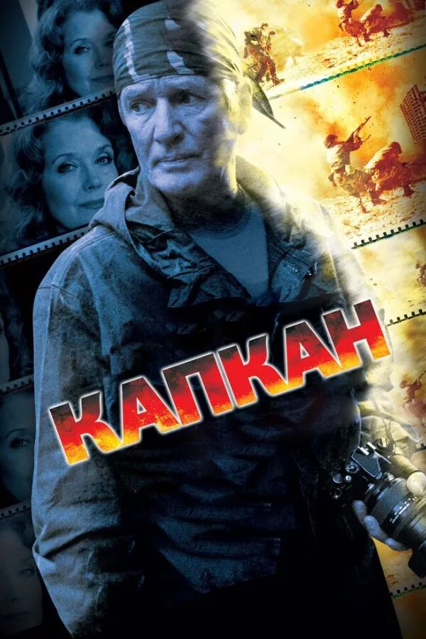 Постер к «Капкан 1 сезон (2007)»