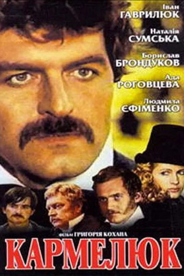Постер к «Кармелюк 1 сезон (1986)»
