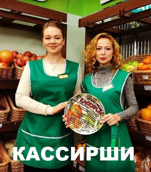 Картинка к «Кассирши 1 сезон (2019)»