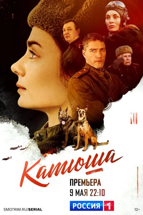 Постер к «Катюша 1 сезон (2022)»