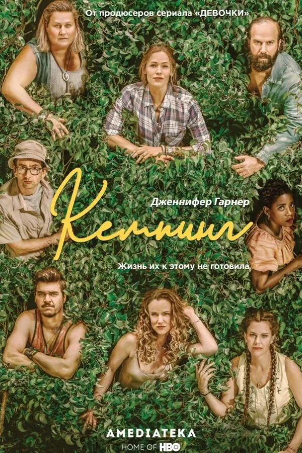 Постер к «Кемпинг 1 сезон (2018)»