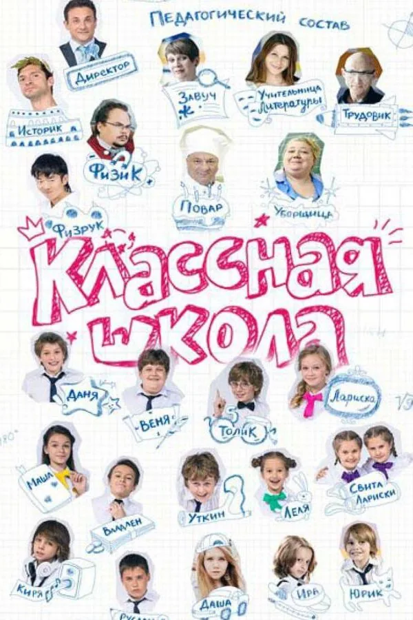Постер к «Классная школа 1 сезон (2013)»